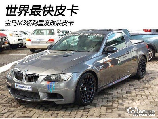 寶馬m3敞篷車(chē)改裝皮卡 商用車(chē)之家