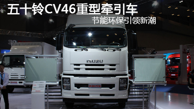 五十鈴CV46重型牽引車(chē) 370馬力