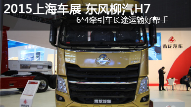 2015上海車(chē)展 東風(fēng)柳汽H7 6*4牽引車(chē)