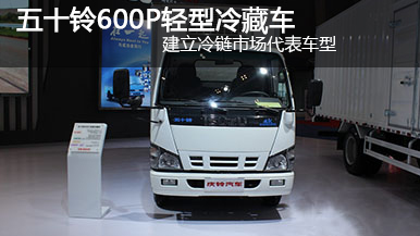 五十鈴600P輕型冷藏車(chē) 120馬力